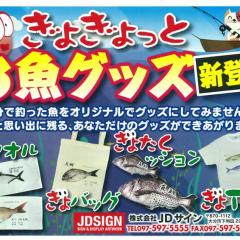 ぎょぎょっとお魚グッズ新登場！