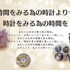 時計企画スタート！「大きな時計」も登場！！