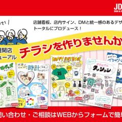 JDサインで！チラシ製作承ります