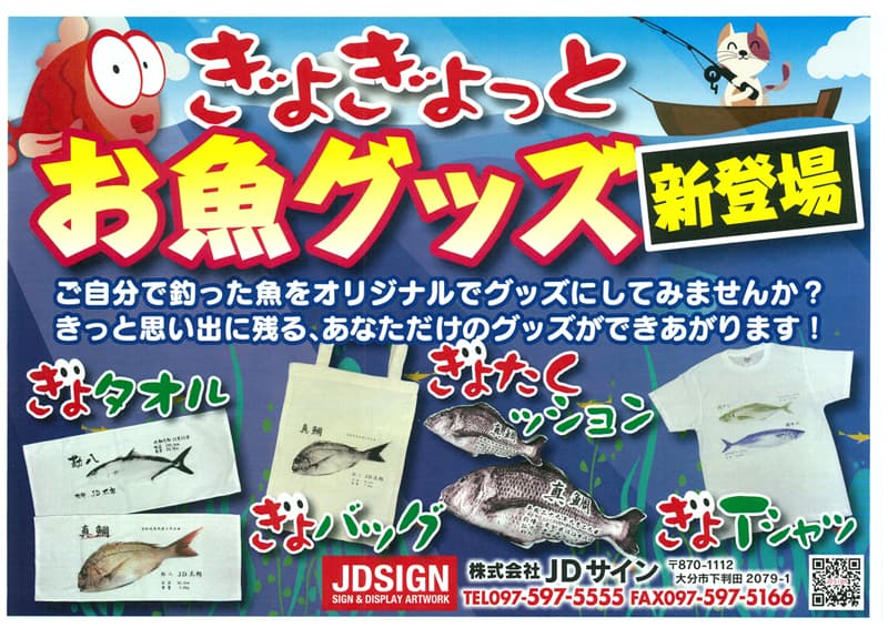 ぎょぎょっとお魚グッズ新登場！