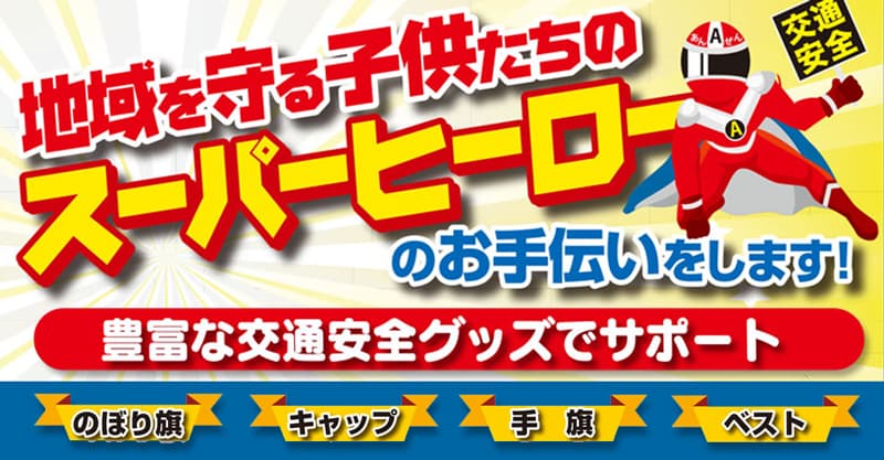 地域を守るヒーローたちを応援！交通安全グッズ