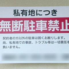 無断・迷惑駐車禁止の看板も制作しています