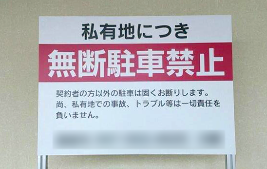 無断・迷惑駐車禁止の看板も制作しています